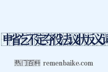 申省乞不定夺役法议状反义词是什么意思的图片